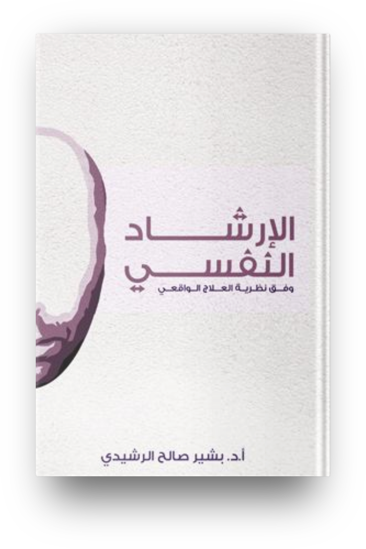 الإرشاد النفسي وفق نظرية العلاج الواقعي
