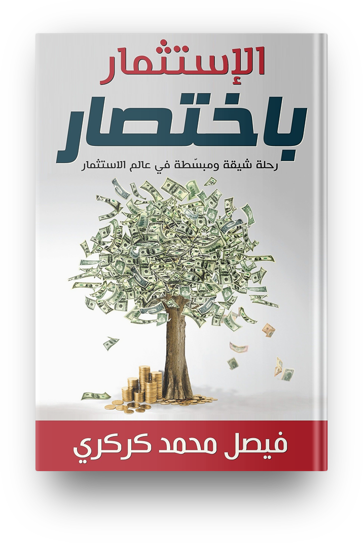 الاستثمار باختصار