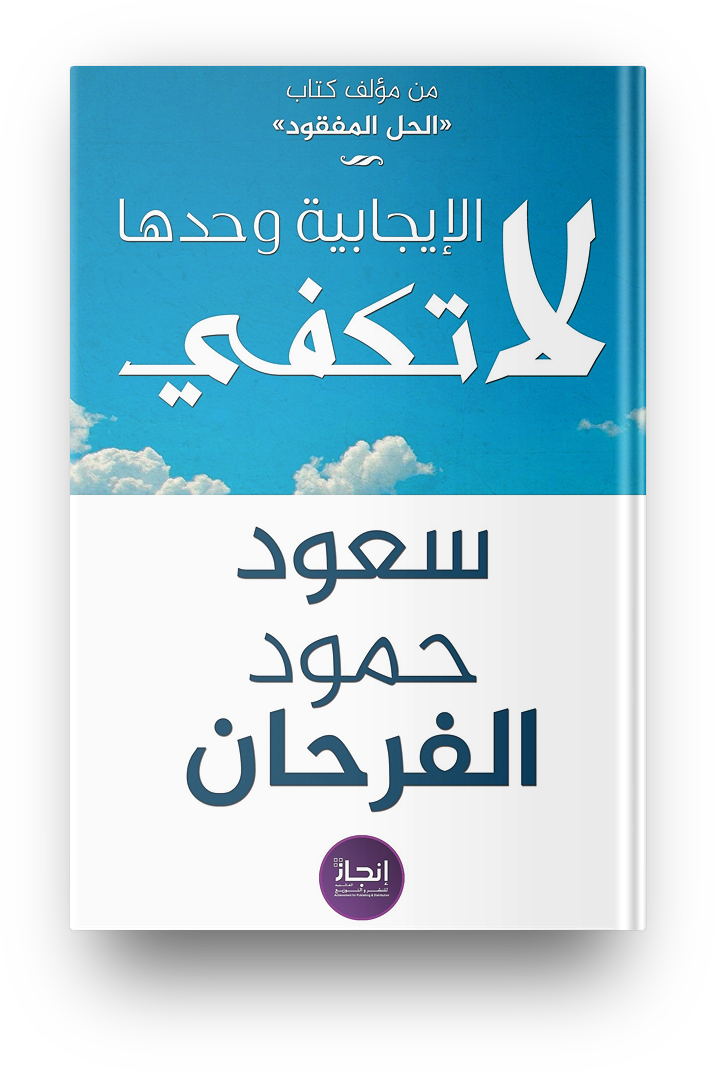 الايجابيه وحدها لا تكفي