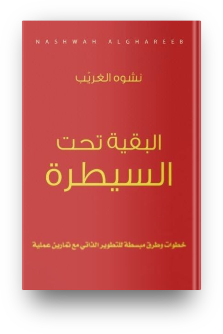 البقيه تحت السيطره
