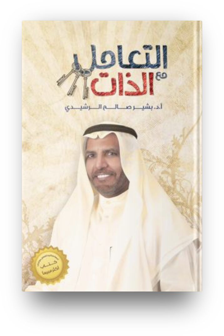 التعامل مع الذات