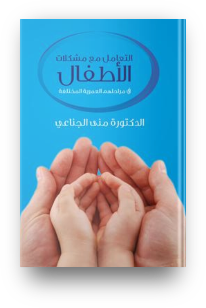 التعامل مع مشكلات الاطفال