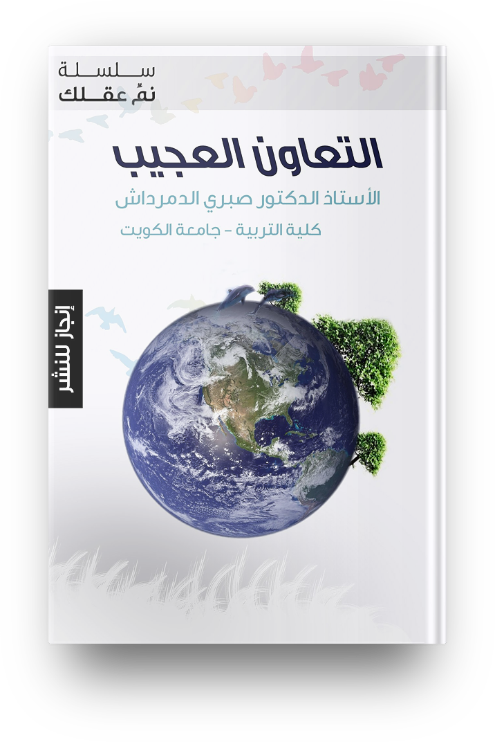 التعاون العجيب