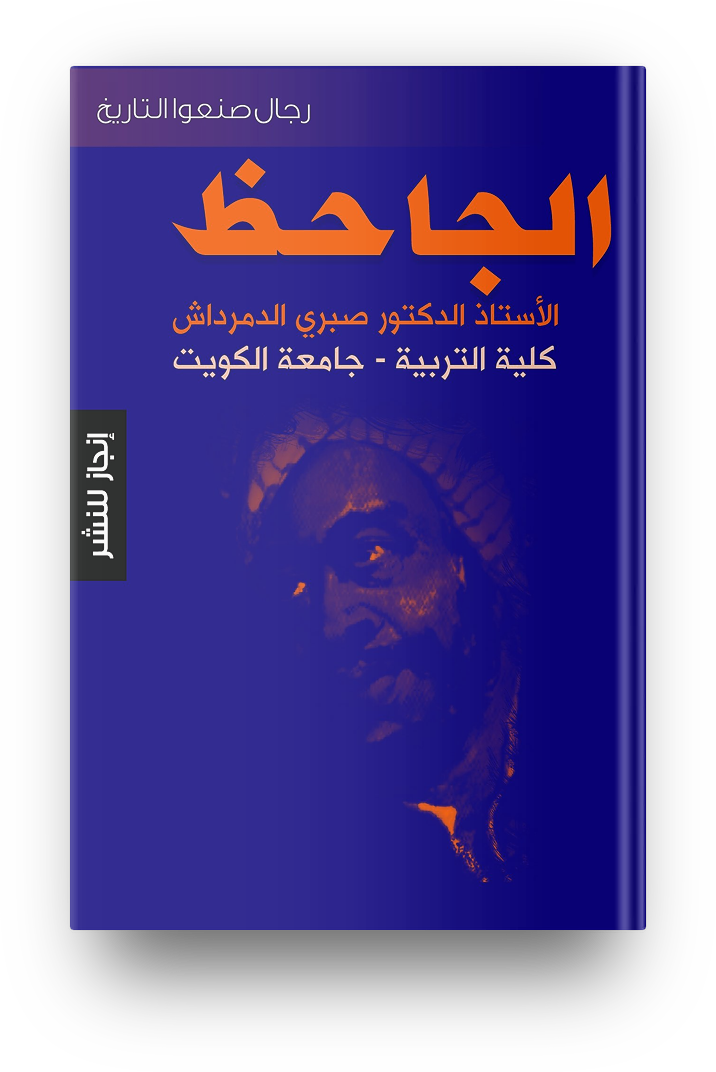 الجاحظ