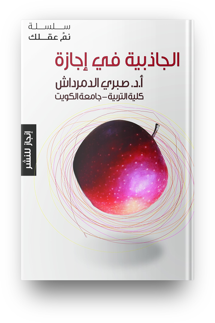 الجاذبيه في اجازه