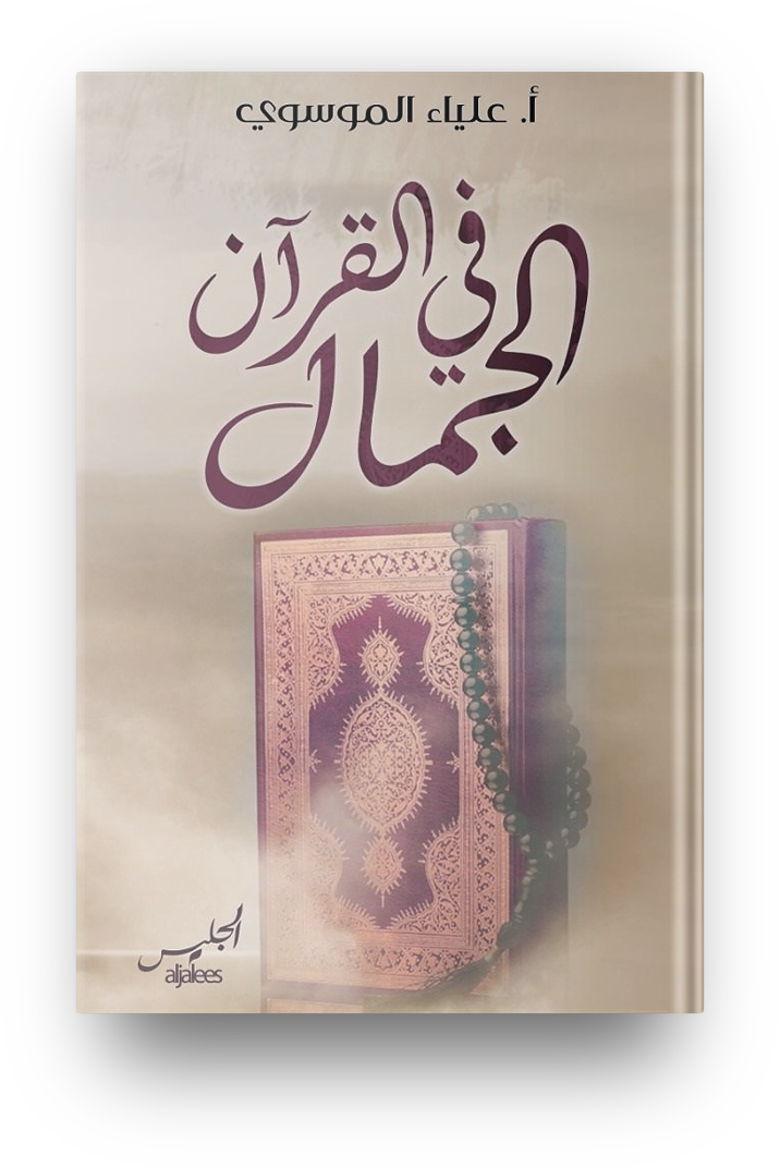 الجمال في القران