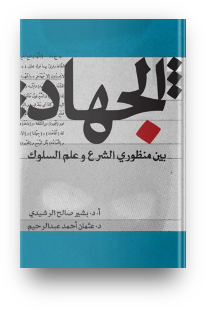 الجهاد