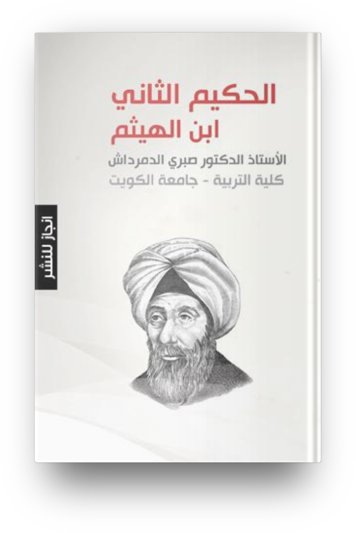 الحكيم الثاني - ابن الهيثم