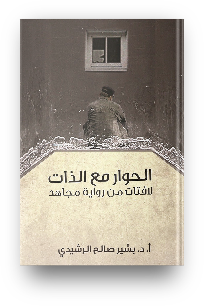 الحوار مع الذات