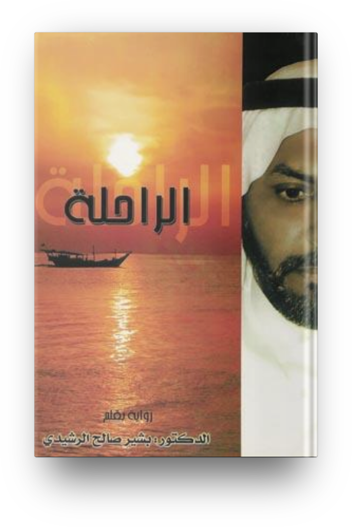 الراحله