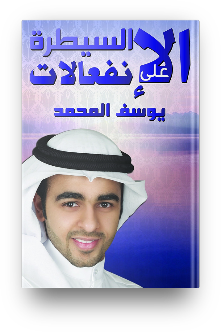 السيطرة علي الانفعالات