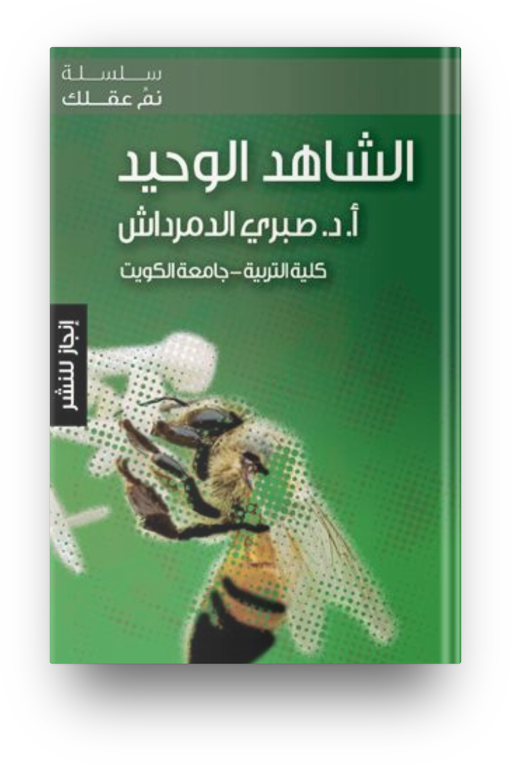 الشاهد الوحيد
