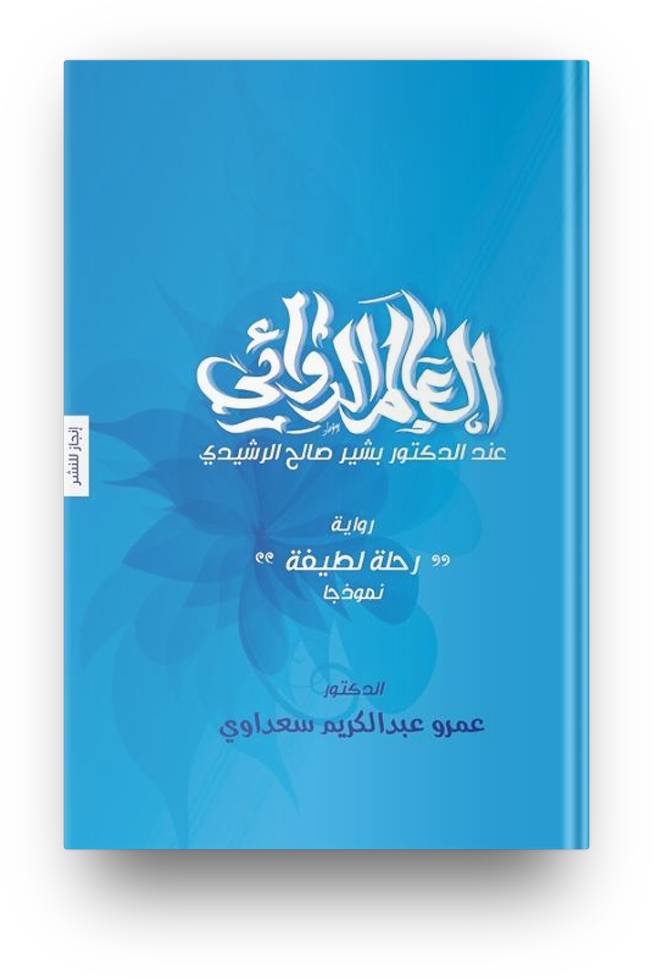 العالم الروائي