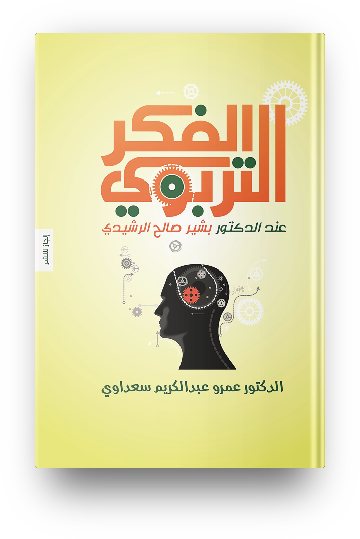 الفكر التربوي عند الدكتور بشير الرشيدي