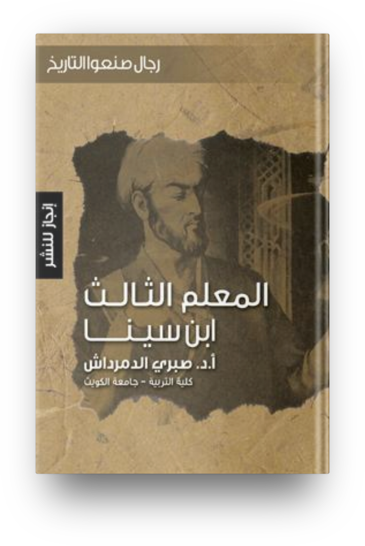 المعلم الثالث ابن سينا