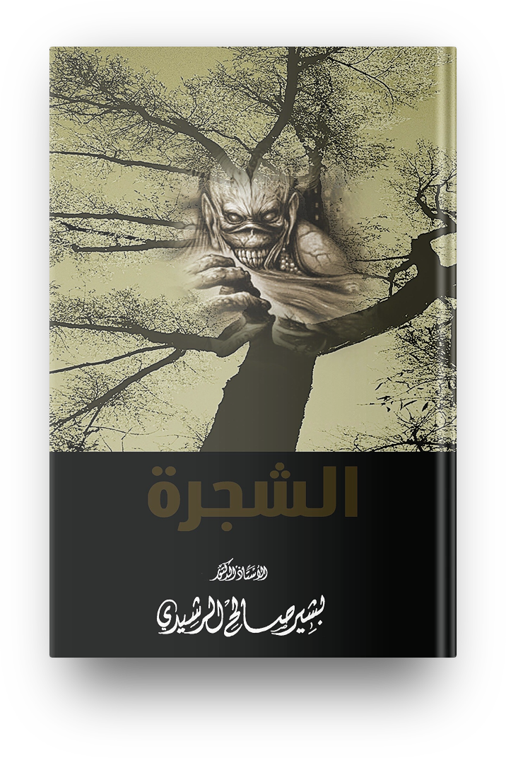 الشجره