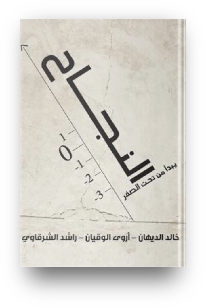 النجاح يبدا من تحت الصفر