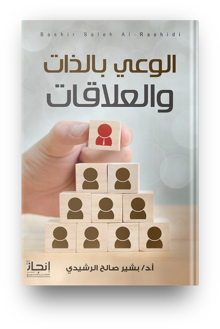 الوعي بالذات والعلاقات