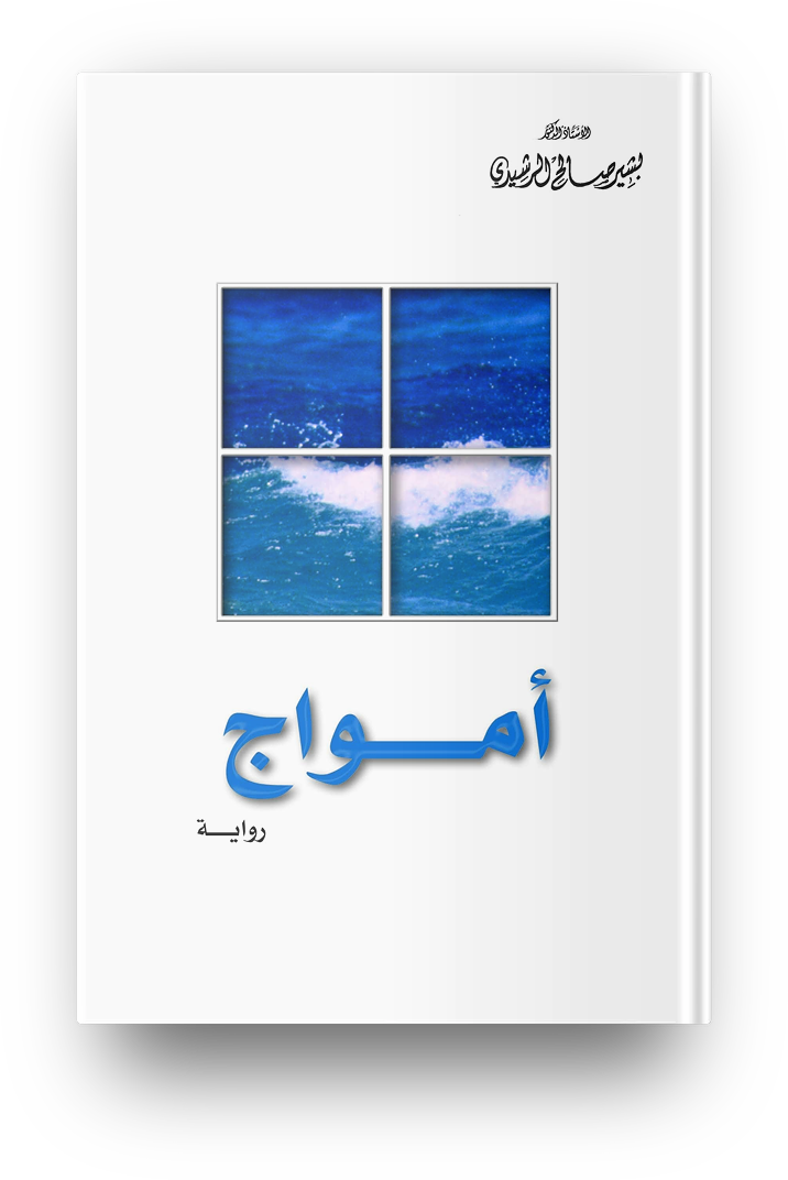 امواج