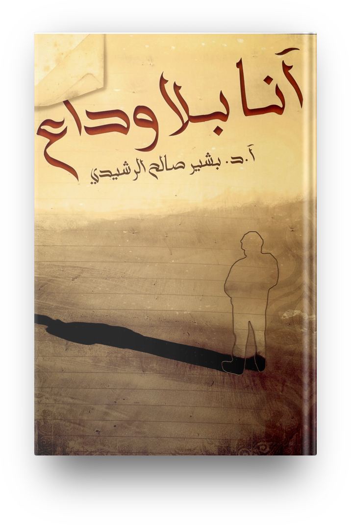 انا بلا وداع
