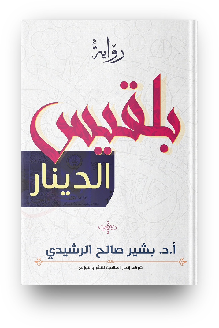 بلقيس الدينار