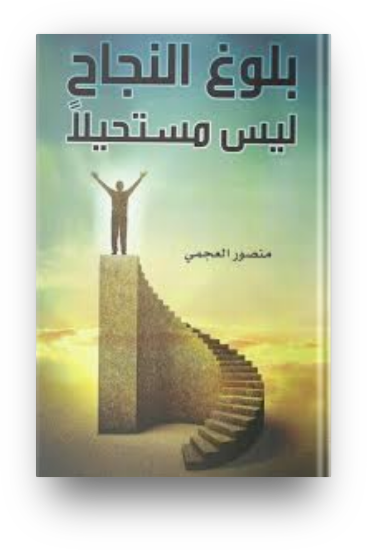 بلوغ النجاح ليس مستحيلا