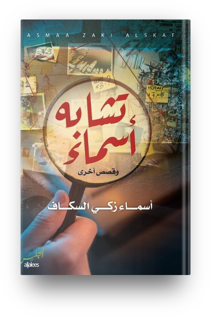 تشابه اسماء