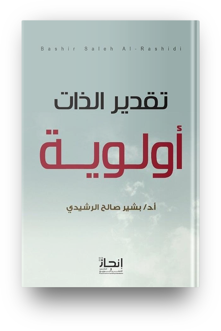 تقدير الذات أولوية