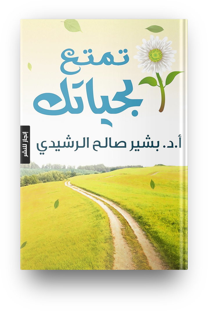 تمتع بحياتك
