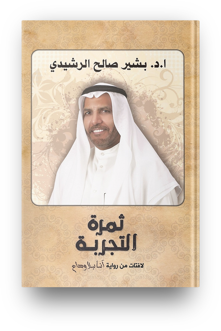 ثمره التجربه