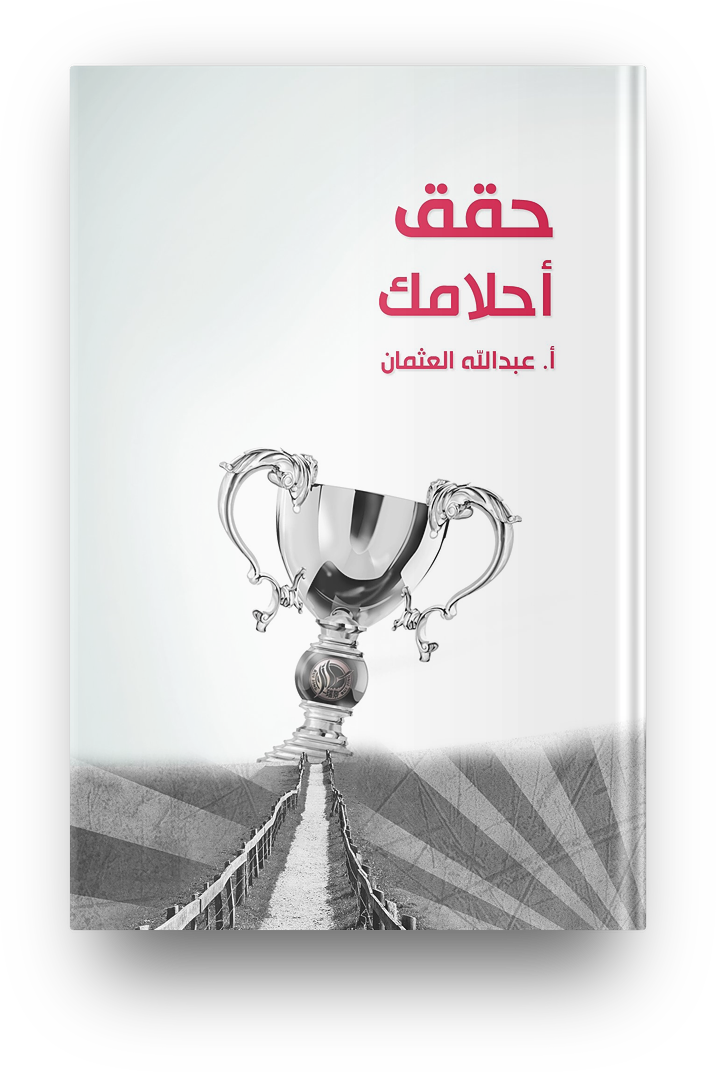 حقق احلامك