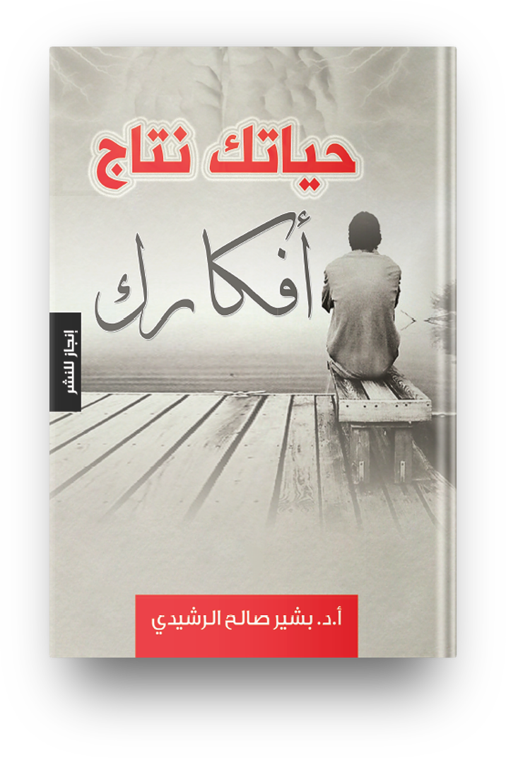 حياتك نتاج أفكارك