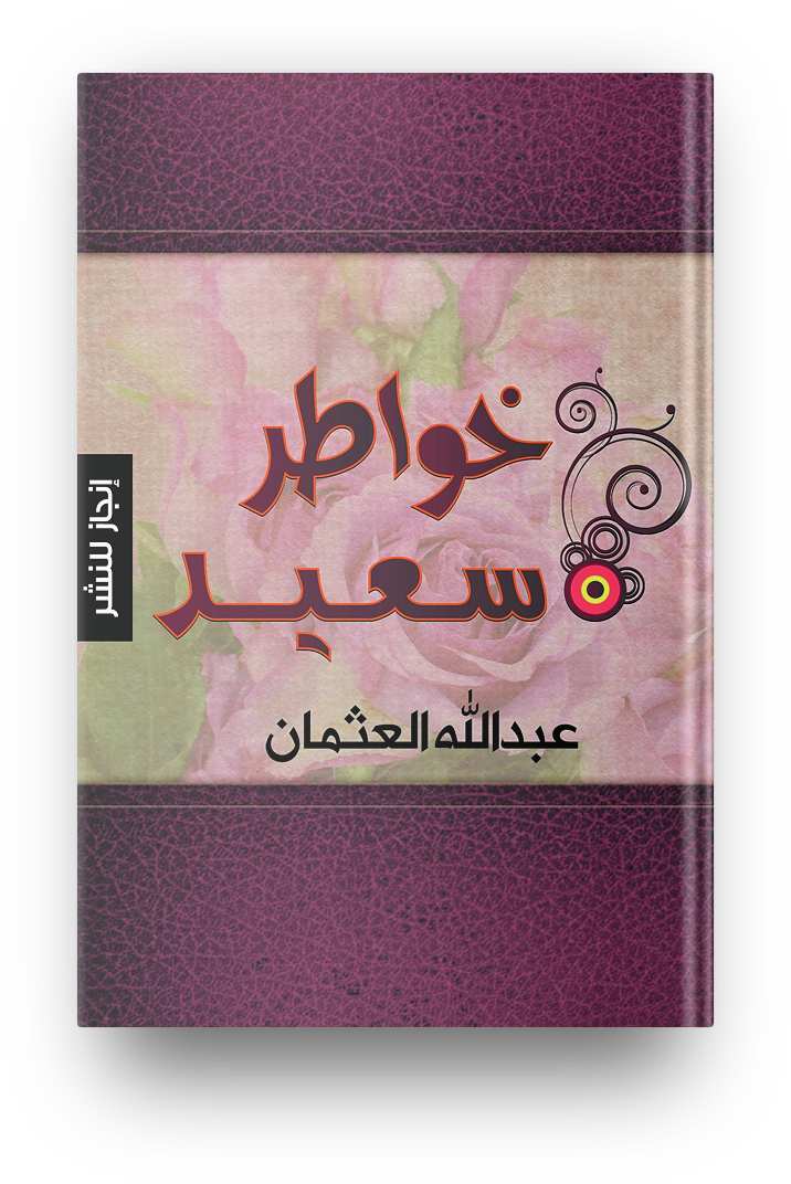 خواطر سعيده