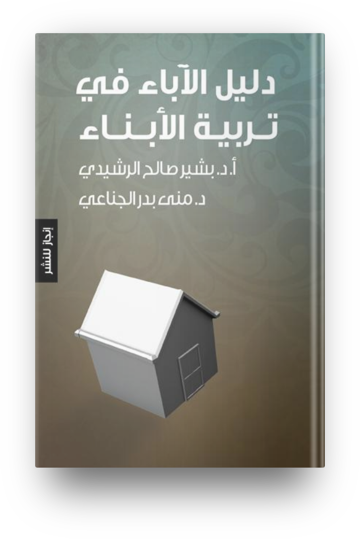 دليل الاباء في تربيه الابناء