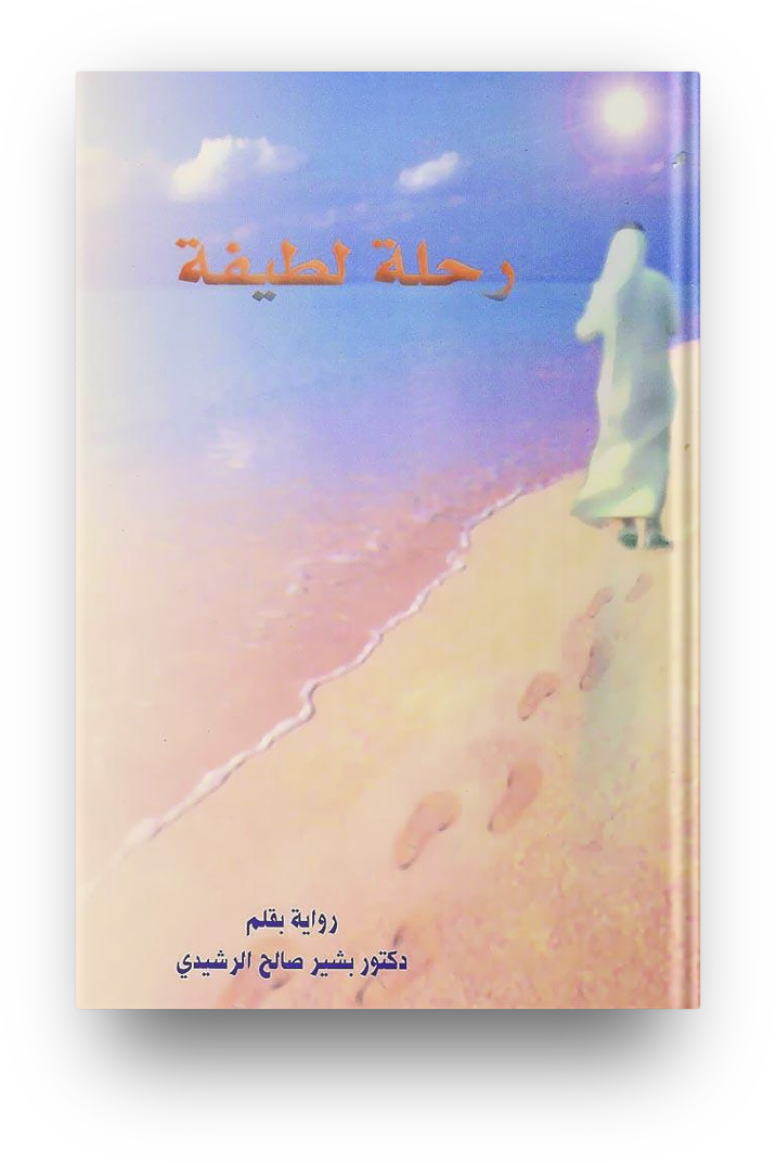 رحله لطيفه