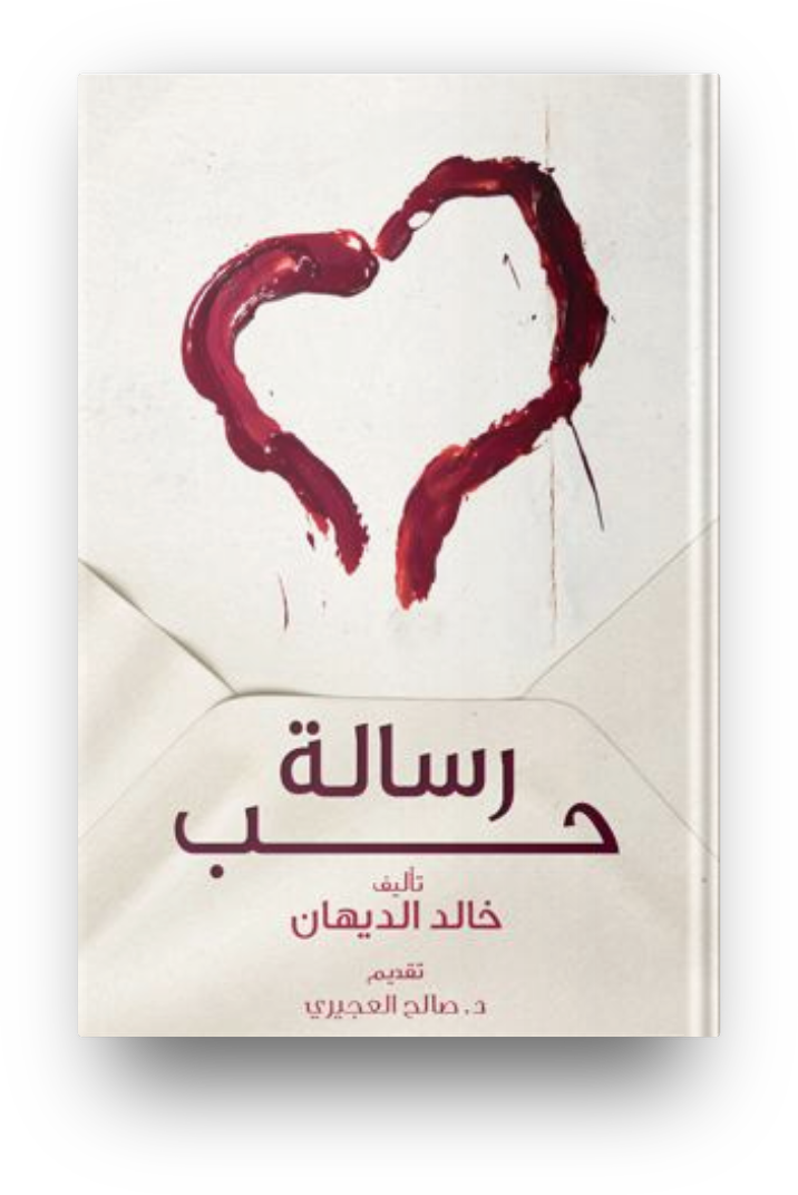 رساله حب