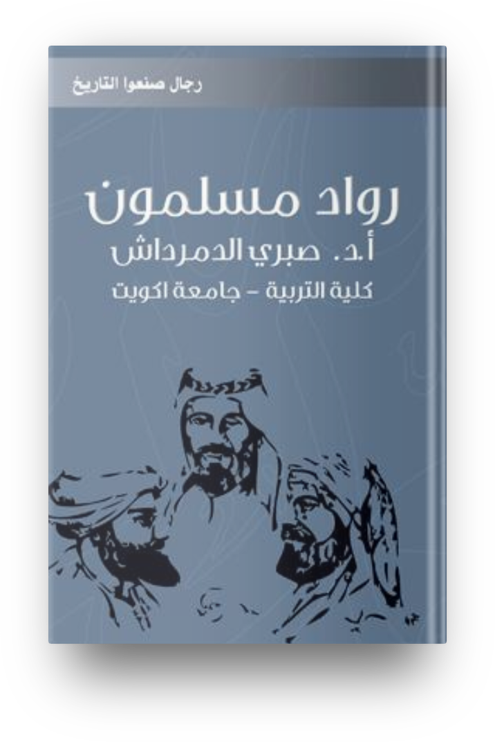 رواد مسلمون