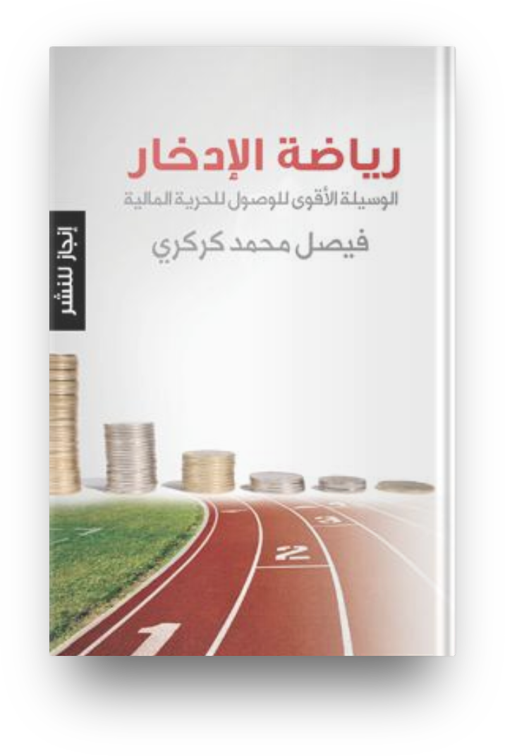 رياضه الادخار