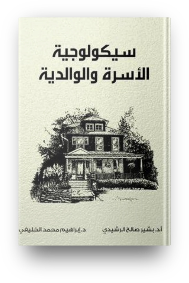 سيكولوجية الأسرة والوالدية
