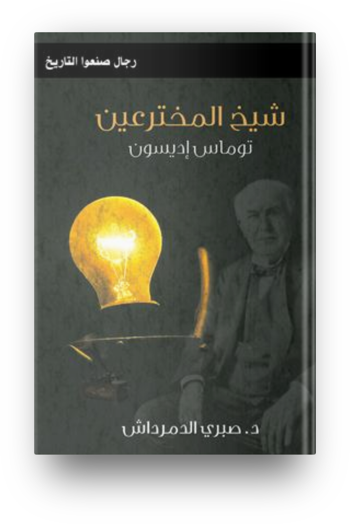 شيخ المخترعين