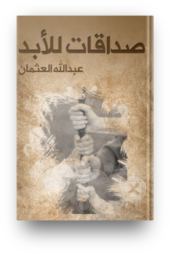 صداقات للابد