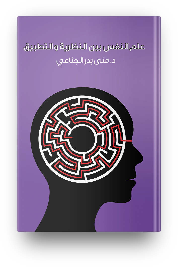 علم النفس بين النظرية والتطبيق