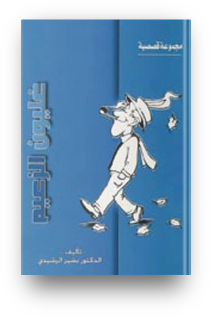 غليون الزعيم
