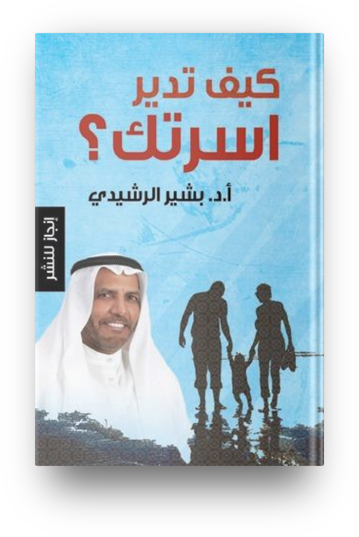 كيف تدير اسرتك