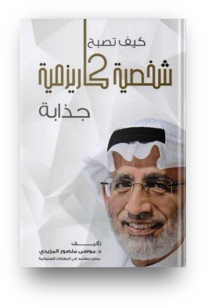 كيف تصبح شخصية كاريزمية جذابة