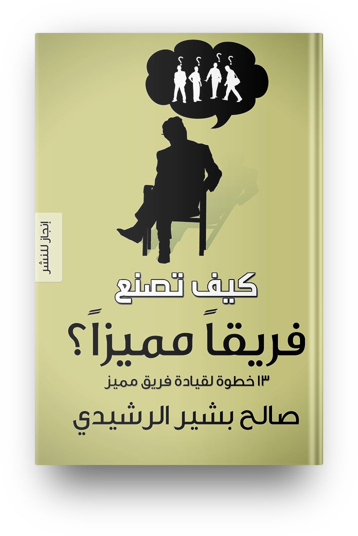كيف تصنع فريقا مميزا