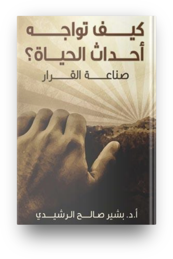 كيف تواجه أحداث الحياة