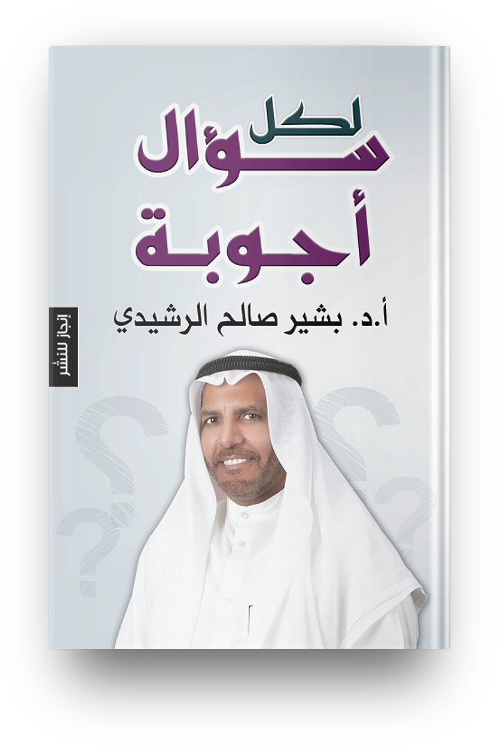 لكل سؤال أجوبة