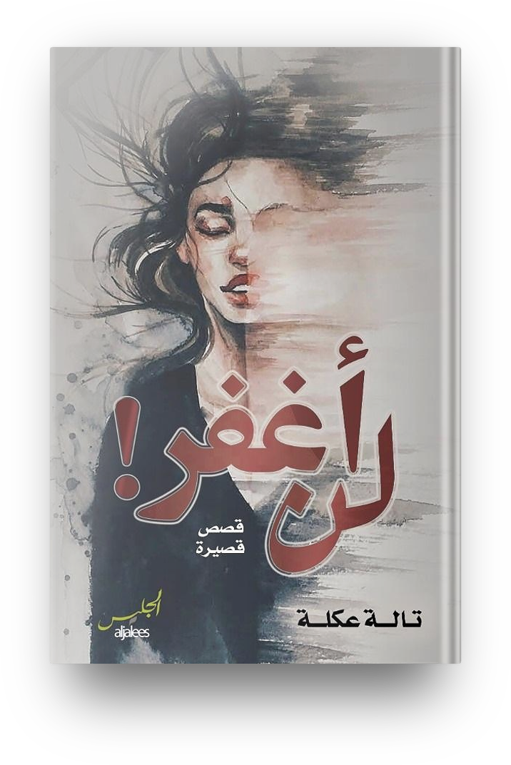 لن اغفر