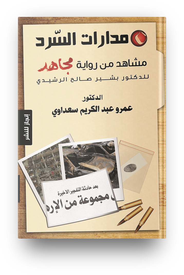 مدارات السرد